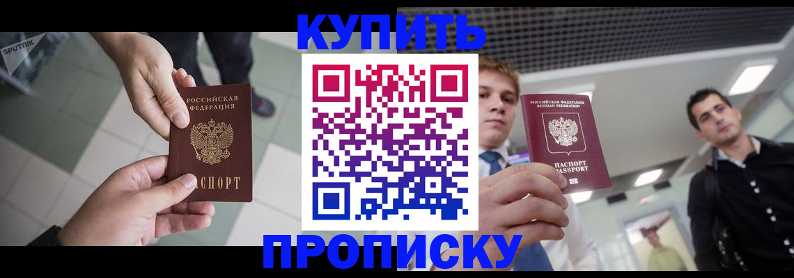 купить прописку в Жуковском